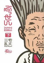 三宅乱丈「ぶっせん」下巻