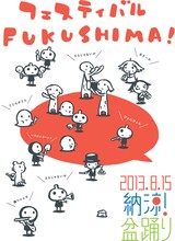 西島大介による「フェスティバルFUKUSHIMA! 2013 納涼！盆踊り」メインビジュアル。