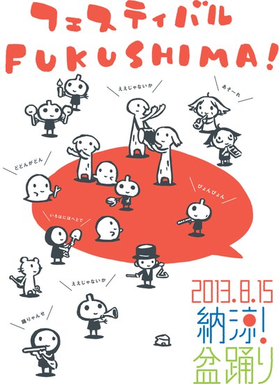 西島大介による「フェスティバルFUKUSHIMA! 2013 納涼！盆踊り」メインビジュアル。