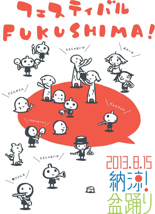西島大介による「フェスティバルFUKUSHIMA! 2013 納涼！盆踊り」メインビジュアル。