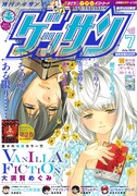 ゲッサンルーキー集結の別冊、表紙はVANILLA FICTION