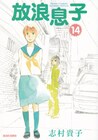 志村貴子「放浪息子」が次号ビームで完結、10年の連載に幕