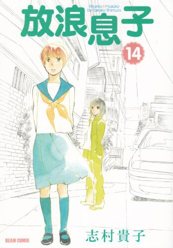 「放浪息子」14巻