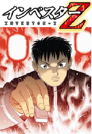 三田紀房の新連載「インベスターZ」カット