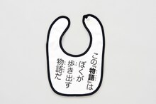 「ロンパース＆スタイ（ジョニィ・ジョースター）」のスタイ。(c)荒木飛呂彦＆LUCKY LAND COMMUNICATIONS／集英社