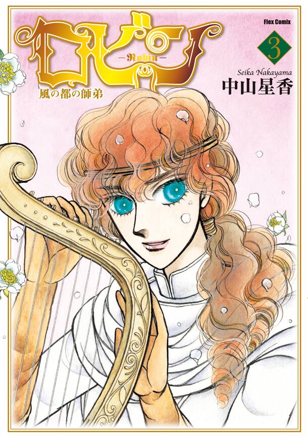 中山星香 ロビン 風の都の師弟 3巻でシリーズ完結 コミックナタリー