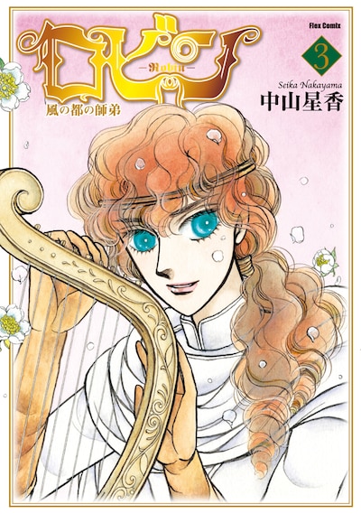 「ロビン—風の都の師弟—」3巻