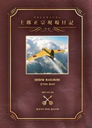 士郎正宗が作画プロセス明かす現場日記、月刊ヤンマガに