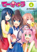 「てーきゅう」4巻 (C)ルーツ／Piyo