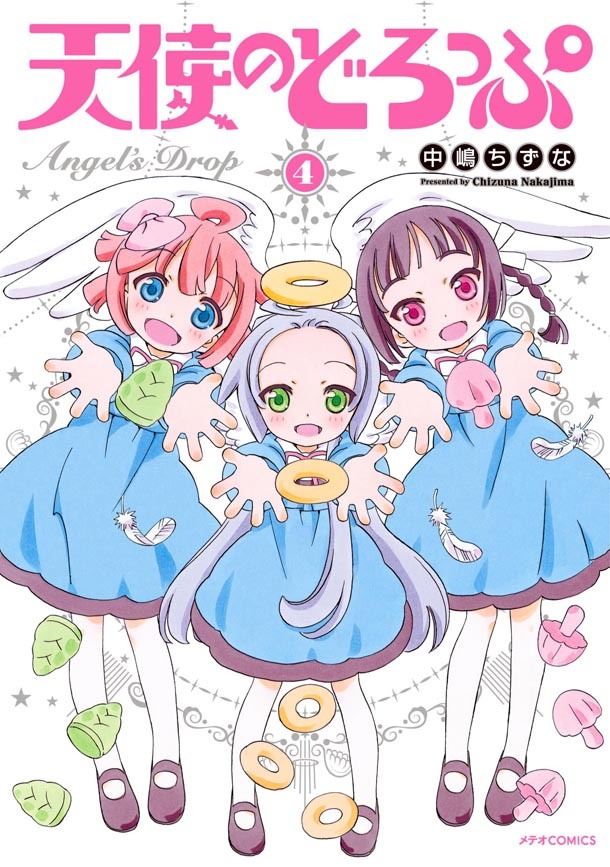「天使のどろっぷ」4巻