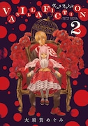 大須賀めぐみ「VANILLA FICTION」2巻