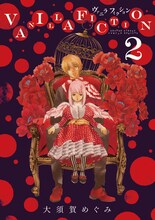 大須賀めぐみ「VANILLA FICTION」2巻