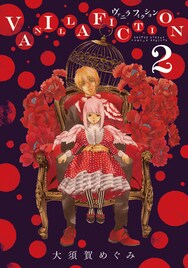大須賀めぐみ「VANILLA FICTION」2巻にアニメイト特典