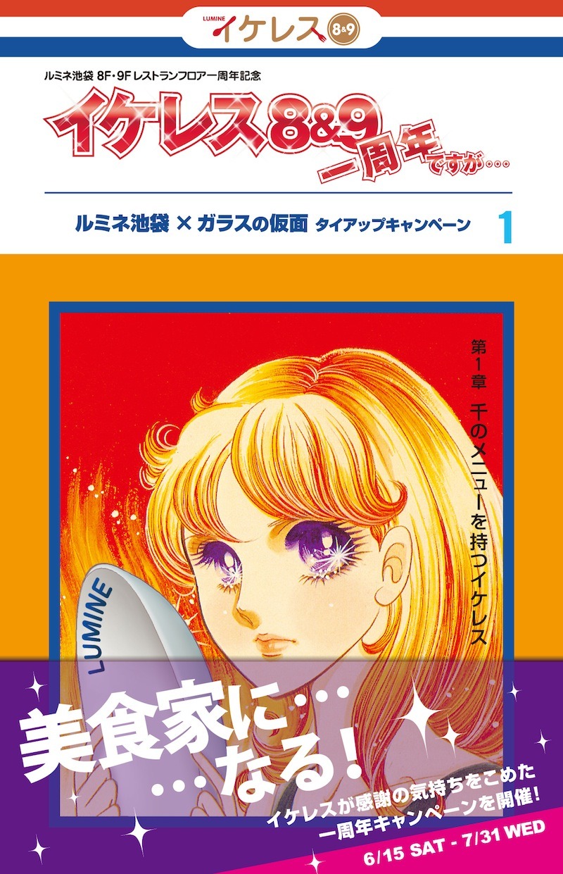 「イケレス 8＆9 1周年ですが」キャンペーンビジュアル。(c)美内すずえ/白泉社 2013 (c) 2013「ガラスの仮面ですが」製作委員会