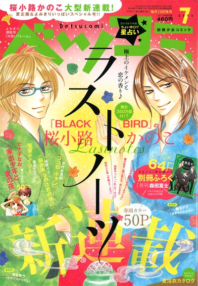 ベツコミ7月号