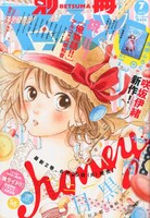 別冊マーガレット7月号では、目黒あむ「ハニー」が初の表紙を飾った。