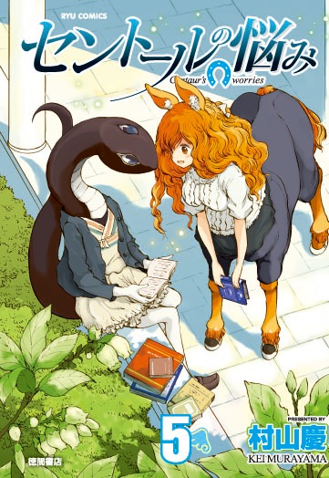 村山慶「セントールの悩み」5巻