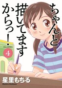 「ちゃんと描いてますからっ！」最終巻にイラスト特典