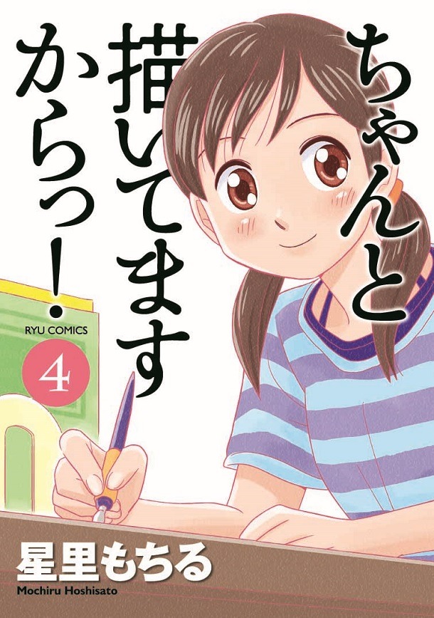 星里もちる「ちゃんと描いてますからっ！」最終4巻