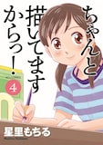 星里もちる「ちゃんと描いてますからっ!」最終4巻