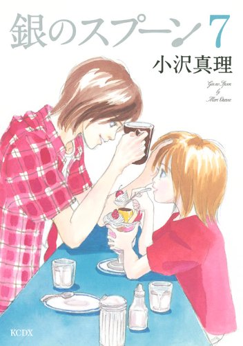 本日発売された、小沢真理「銀のスプーン」7巻。