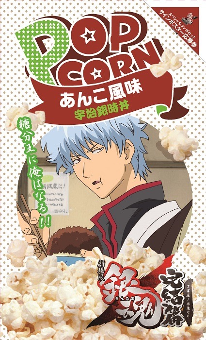 「銀魂」ポップコーン 宇治銀時丼（あんこ風味）。 (c)空知英秋／劇場版銀魂製作委員会