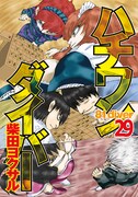 柴田ヨクサル「ハチワンダイバー」29巻は「巫鎖呱 MISAKO」1巻と同じく6月19日に発売される。