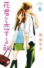 熊岡冬夕「花君と恋する私」6巻