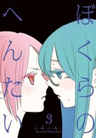 「ぼくらのへんたい」3巻