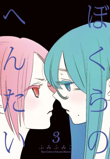 「ぼくらのへんたい」3巻