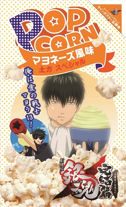 「銀魂」ポップコーン 土方スペシャル（マヨネーズ風味）。 (c)空知英秋／劇場版銀魂製作委員会