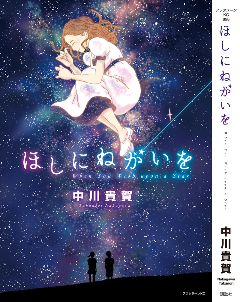 中川貴賀の初単行本「ほしにねがいを」表紙。