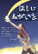 「ほしにねがいを」カット