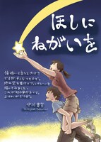 「ほしにねがいを」カット