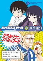 「ハイスコアガール」4巻ローソン限定版