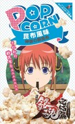 「銀魂」ポップコーン 神楽の酢昆布（昆布風味）。 (c)空知英秋／劇場版銀魂製作委員会