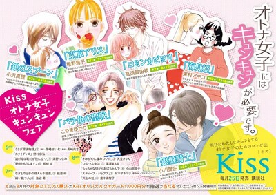 「Kiss オトナ女子 キュンキュンフェア」のポスター