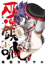 柴田ヨクサル「巫鎖呱 MISAKO」1巻