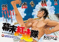 本宮ひろ志「幕末紅蓮隊」第1話の扉ページ。