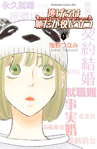 「逃げるは恥だが役に立つ」1巻