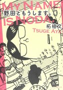 本日発売された、柘植文「野田ともうします。」5巻。