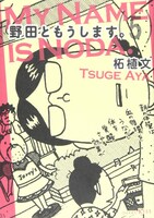 本日発売された、柘植文「野田ともうします。」5巻。