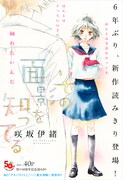 咲坂伊緒の新作読み切り「その面影を知ってる」扉ページ。
