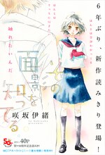 咲坂伊緒の新作読み切り「その面影を知ってる」扉ページ。