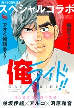 咲坂伊緒「アオハライド」と、河原和音×アルコ「俺物語!!」のコラボマンガ「俺ライド!!」扉ページ。
