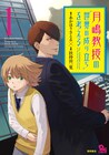 あかほりさとる原作のインテリアクション「月嶋教授」1巻