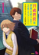 あかほりさとる原作のインテリアクション「月嶋教授」1巻