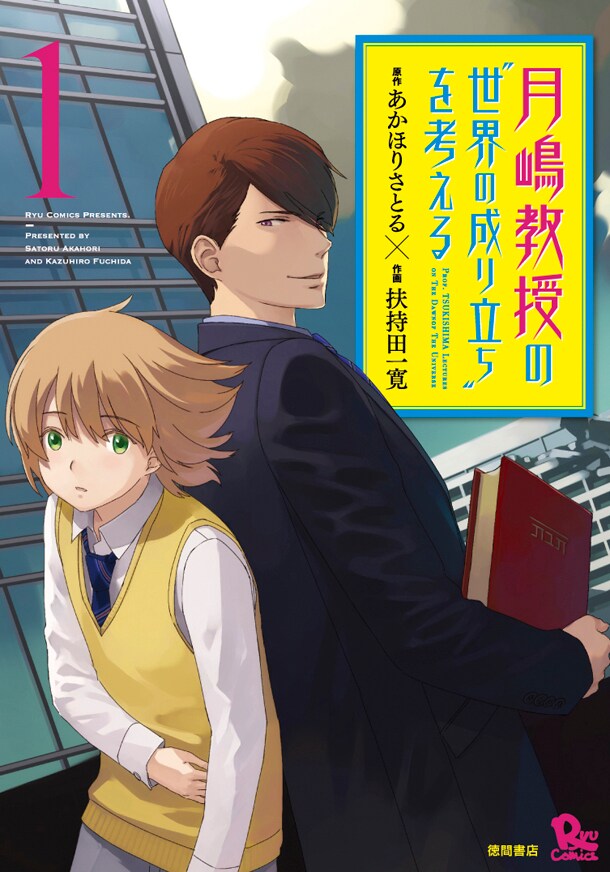 あかほりさとる原作のインテリアクション 月嶋教授 1巻 コミックナタリー