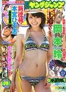 週刊ヤングジャンプ28号