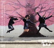 忘れらんねえよ「僕らパンクロックで生きていくんだ」ジャケット